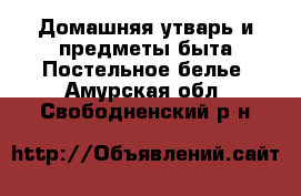 Домашняя утварь и предметы быта Постельное белье. Амурская обл.,Свободненский р-н